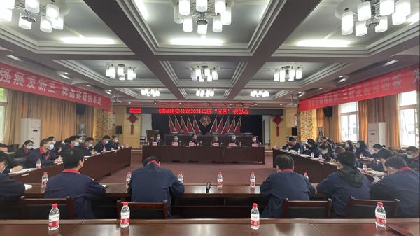 公司召开“五四”表彰会