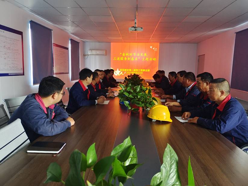 第一建筑工程事业部开展“金秋时节话发展,三送服务到基层”活动