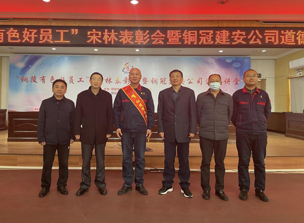 公司召开“铜陵有色好员工”宋林表彰会暨铜冠建安公司道德讲堂 公司召开“铜陵有色好员工”宋林表彰会暨铜冠建安公司道德讲堂
