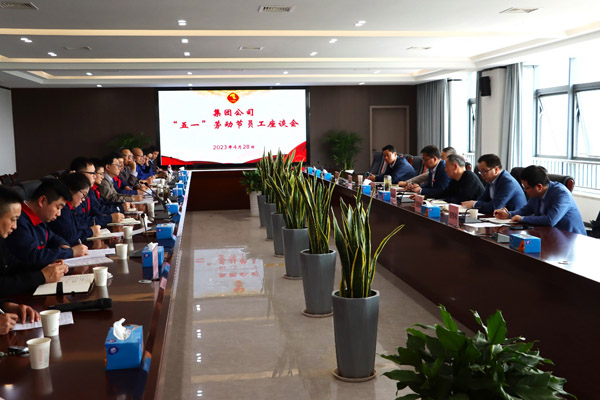 集团公司“五一”座谈会在公司召开 集团公司“五一”座谈会在公司召开
