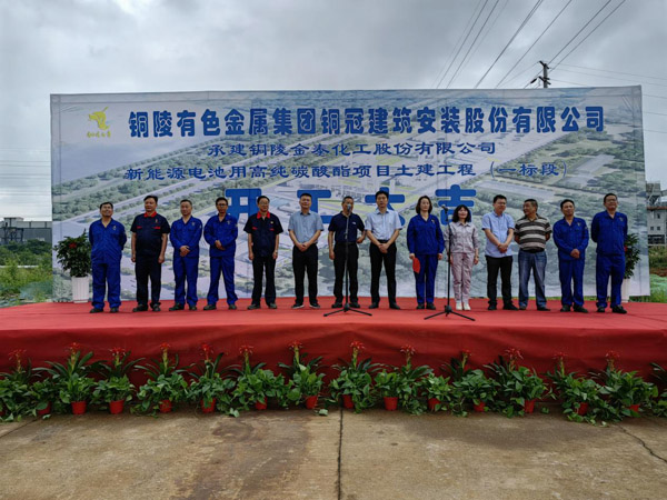 铜陵金泰化工股份有限公司新能源电池用高纯碳酸酯项目土建工程开工 铜陵金泰化工股份有限公司新能源电池用高纯碳酸酯项目土建工程开工