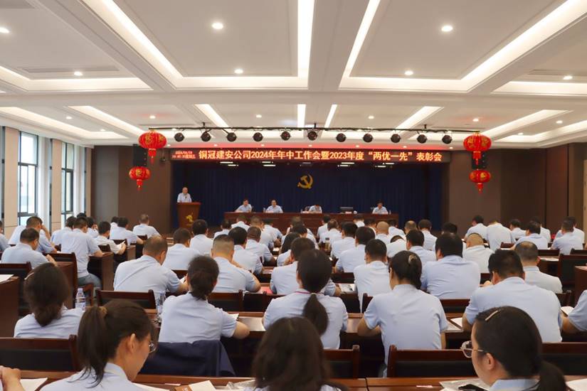公司召开2024年年中工作会暨2023年度“两优一先”表彰会 公司召开2024年年中工作会暨2023年度“两优一先”表彰会