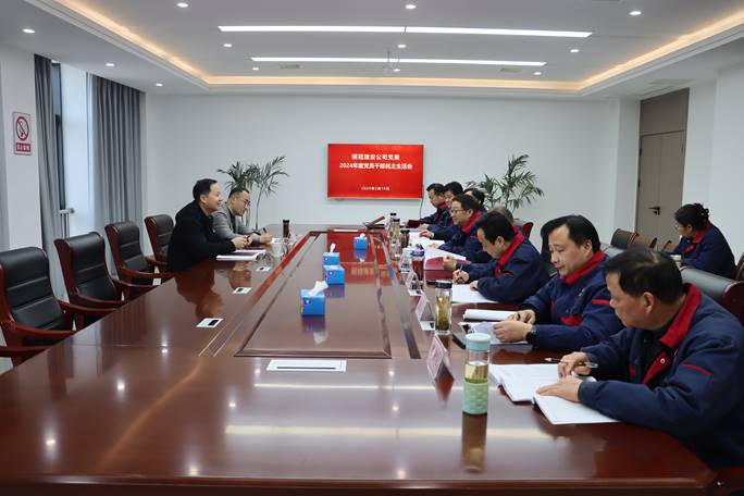 公司召开2024年度党员干部民主生活会 公司召开2024年度党员干部民主生活会