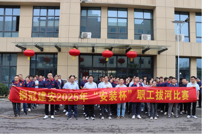 公司举办迎国庆“安装杯”职工拔河比赛