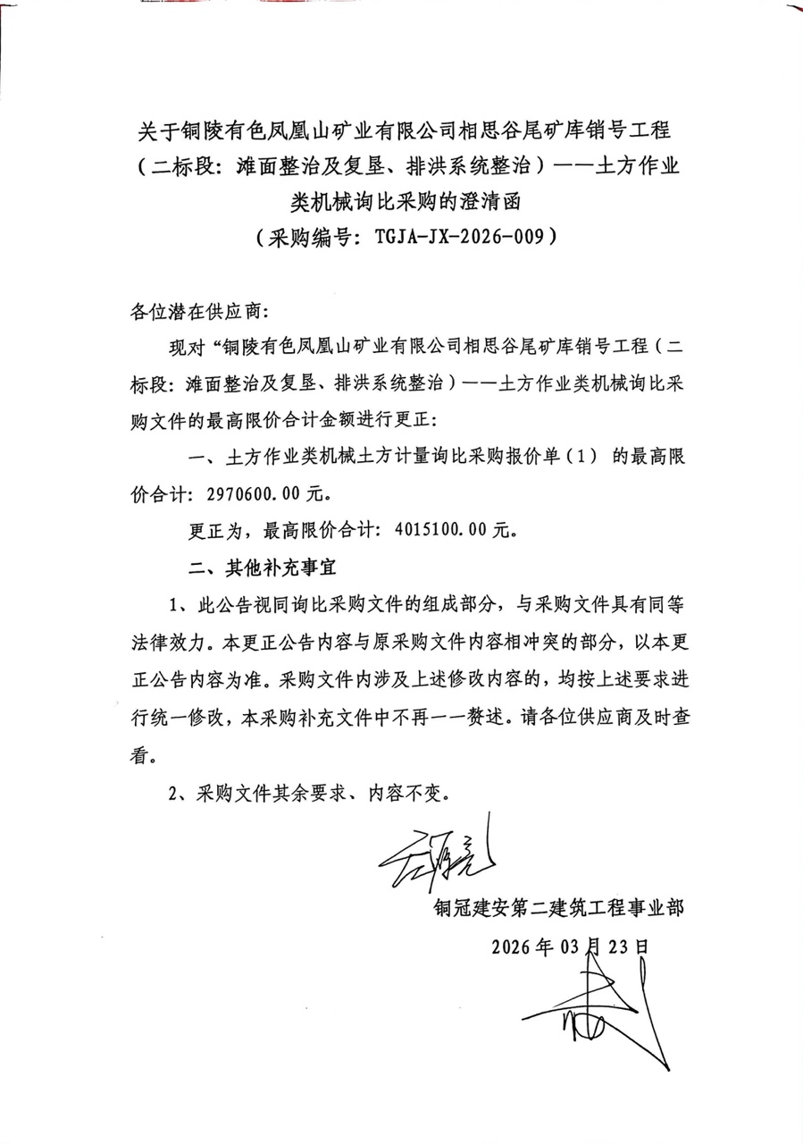铜陵有色凤凰山矿业有限公司相思谷尾矿库销号工程（二标段：滩面整治及复垦、排洪系统整治）--土方作业类机械询比采购澄清函