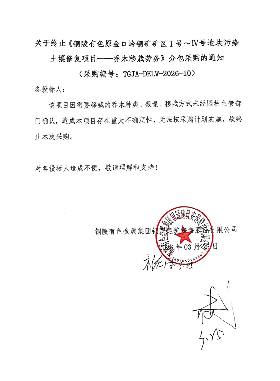 关于终止《铜陵有色原金口岭铜矿矿区Ⅰ号～Ⅳ号地块污染土壤修复项目——乔木移栽劳务》分包采购的通知